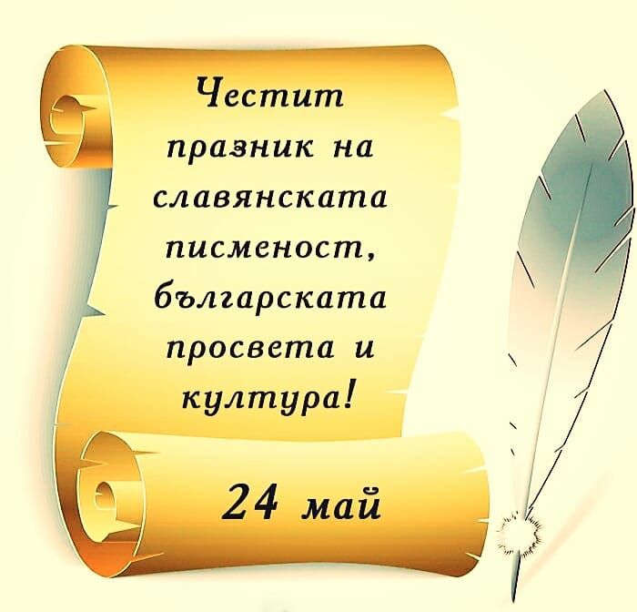 Честит 24 май!